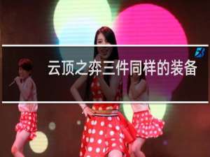 云顶之弈三件同样的装备