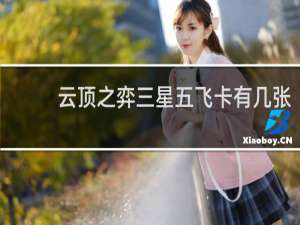 云顶之弈三星五飞卡有几张
