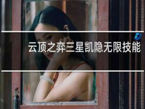 云顶之弈三星凯隐无限技能