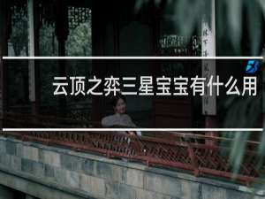 云顶之弈三星宝宝有什么用