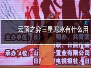 云顶之弈三星寒冰有什么用