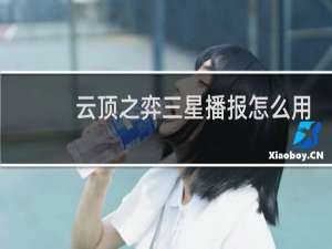 云顶之弈三星播报怎么用