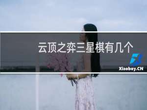 云顶之弈三星棋有几个