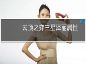 云顶之弈三星泽丽属性