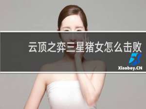 云顶之弈三星猪女怎么击败