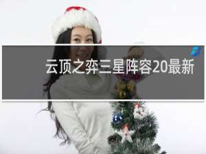 云顶之弈三星阵容 最新