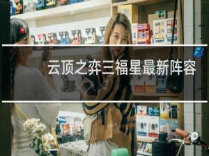 云顶之弈三福星最新阵容