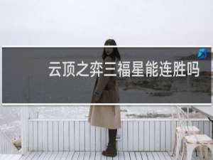 云顶之弈三福星能连胜吗
