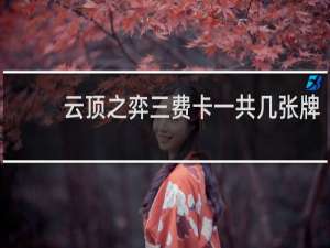 云顶之弈三费卡一共几张牌