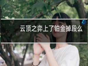 云顶之弈上了铂金掉段么