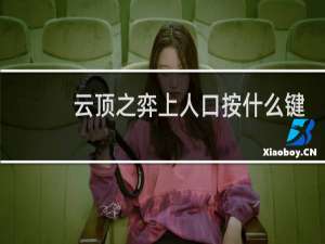 云顶之弈上人口按什么键