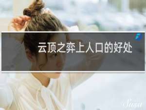 云顶之弈上人口的好处