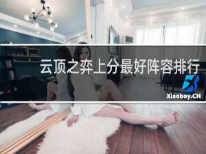 云顶之弈上分最好阵容排行