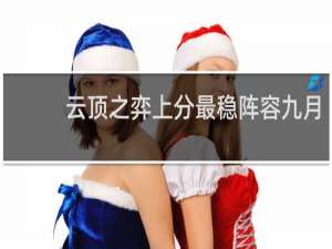 云顶之弈上分最稳阵容九月