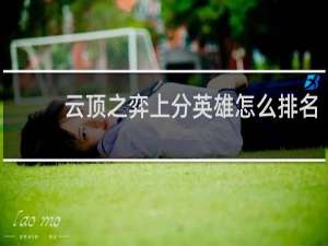 云顶之弈上分英雄怎么排名