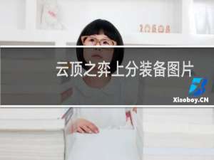 云顶之弈上分装备图片
