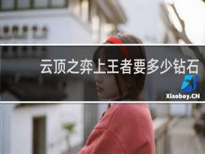 云顶之弈上王者要多少钻石