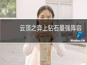 云顶之弈上钻石最强阵容