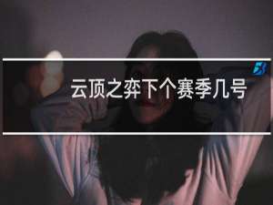 云顶之弈下个赛季几号