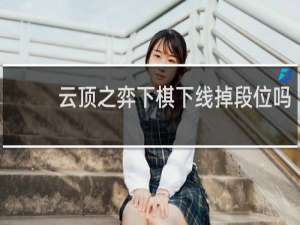 云顶之弈下棋下线掉段位吗