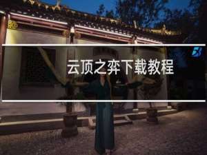 云顶之弈下载教程