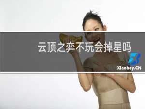 云顶之弈不玩会掉星吗