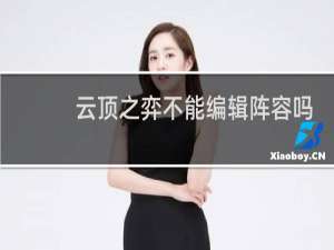 云顶之弈不能编辑阵容吗