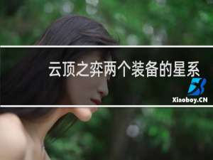云顶之弈两个装备的星系