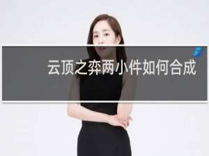 云顶之弈两小件如何合成