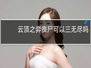 云顶之弈丧尸可以三无尽吗