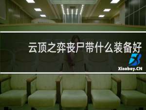 云顶之弈丧尸带什么装备好