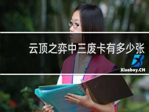 云顶之弈中三废卡有多少张