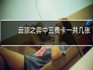 云顶之弈中三费卡一共几张