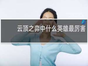 云顶之弈中什么英雄最厉害