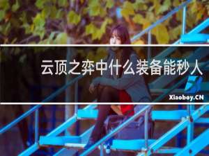 云顶之弈中什么装备能秒人