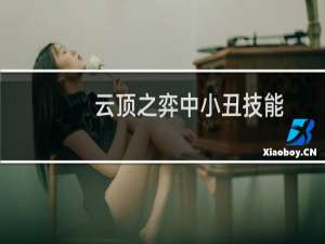 云顶之弈中小丑技能