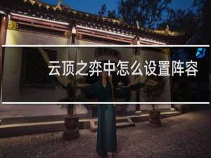 云顶之弈中怎么设置阵容