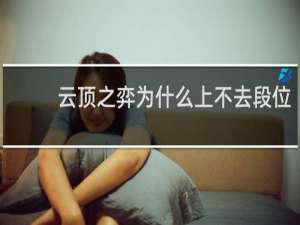 云顶之弈为什么上不去段位