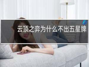 云顶之弈为什么不出五星牌
