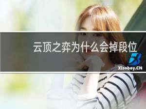 云顶之弈为什么会掉段位