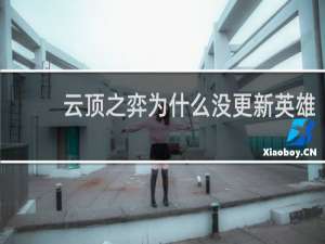云顶之弈为什么没更新英雄