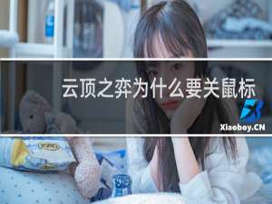 云顶之弈为什么要关鼠标