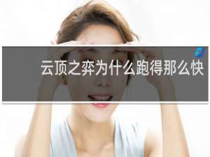 云顶之弈为什么跑得那么快