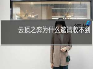 云顶之弈为什么邀请收不到