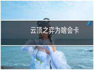 云顶之弈为啥会卡