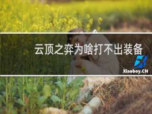 云顶之弈为啥打不出装备