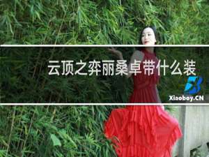 云顶之弈丽桑卓带什么装