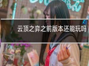 云顶之弈之前版本还能玩吗