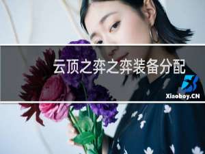 云顶之弈之弈装备分配