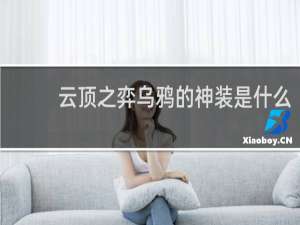 云顶之弈乌鸦的神装是什么